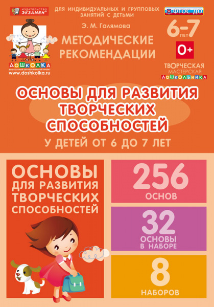 Основы для развития творческих способностей у детей от 6 до 7 лет
