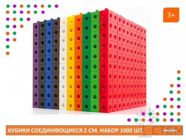 Кубики соединяющиеся 2 см. Набор 1000 шт.