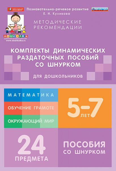 Комплект динамических раздаточных пособий со шнурком. Обучение грамоте. 5-7 лет.