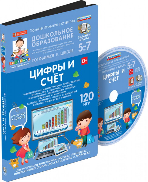 Наглядное дошкольное образование. Готовимся к школе: ЦИФРЫ И СЧЕТ (ФГОС ДО)