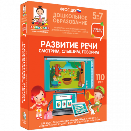 Готовимся к школе. Развитие речи. Смотрим, слышим, говорим.