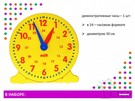 Часы демонстрационные 24-часовой формат (30 см)