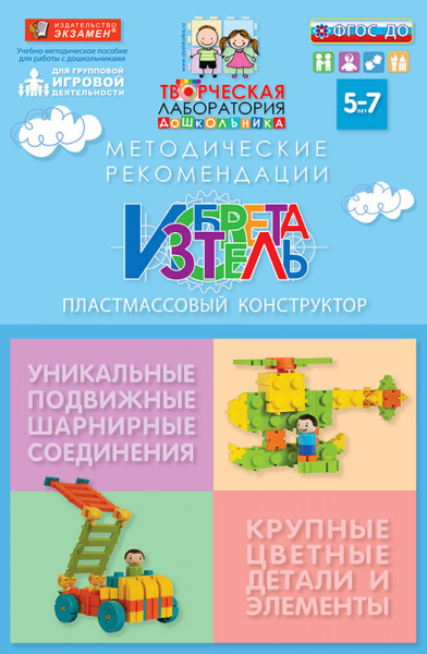 Пластмассовый конструктор ИЗОБРЕТАТЕЛЬ. Расширенный набор 5-7 лет.