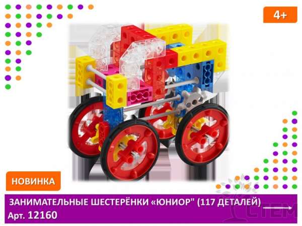 Занимательные шестеренки "Юниор" (117 деталей)