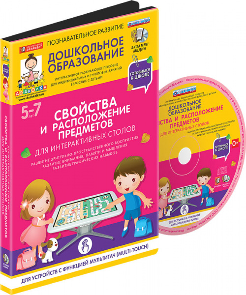 Готовимся к школе: СВОЙСТВА И РАСПОЛОЖЕНИЕ ПРЕДМЕТОВ Для интерактивных столов (ФГОС ДО) 5 – 7 лет.