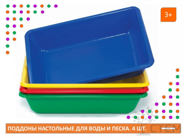 Поддоны настольные для воды и песка  (50 х 70 х 15см.) 4 шт