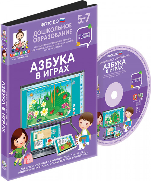 Готовимся к школе: АЗБУКА В ИГРАХ (ФГОС ДО) 5 – 7 лет.