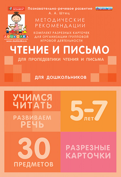 Комплект разрезных карточек для пропедевтики чтения и письма. 5-7 лет.