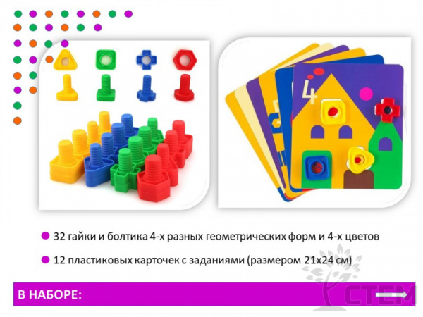 Гайки и болтики (32 шт.). Набор для группы с карточками.