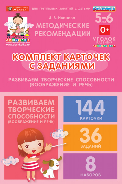 Комплект карточек с заданиями для групповых занятий с детьми от 5 до 6 лет. Развиваем творческие способности (воображение и речь).