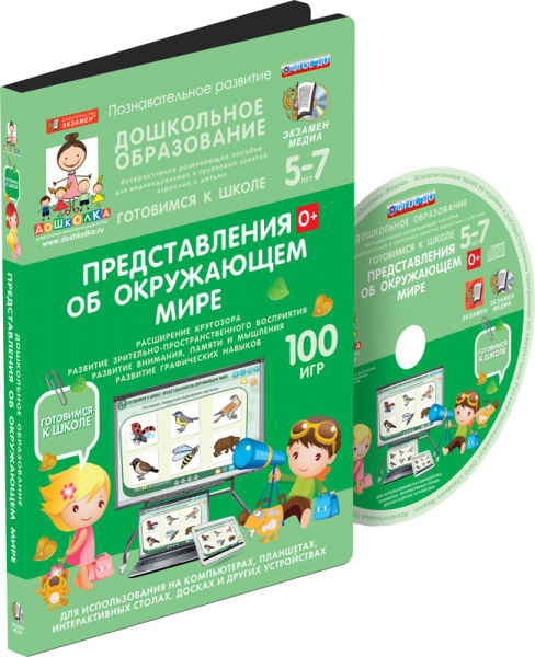 Готовимся к школе: ПРЕДСТАВЛЕНИЯ ОБ ОКРУЖАЮЩЕМ МИРЕ (ФГОС ДО) 5-7 лет.
