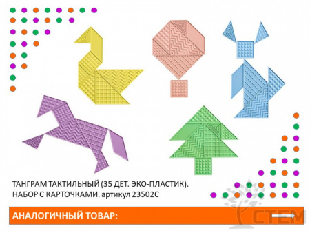 Танграм тактильный (35 дет), полупрозрачный.