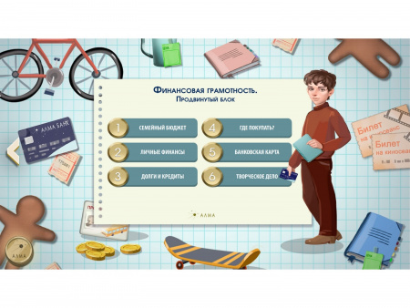 Программное обеспечение «АЛМА Финансовая грамотность» для школ