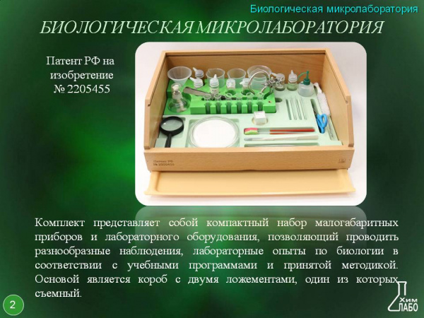 Биологическая микролаборатория с микропрепаратами и микроскопом 