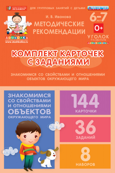 Комплект карточек с заданиями для групповых занятий с детьми от 6 до 7 лет. Знакомимся со свойствами и отношениями объектов окружающего мира.