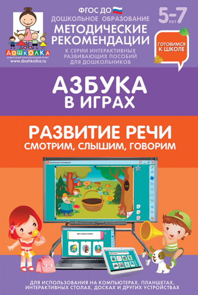 Готовимся к школе: АЗБУКА В ИГРАХ (ФГОС ДО) 5 – 7 лет.