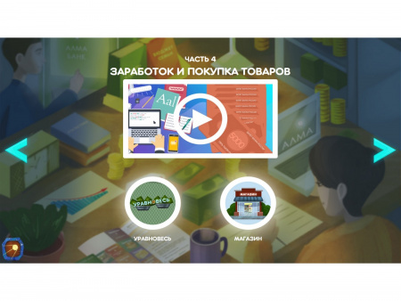 Программное обеспечение «АЛМА Финансовая грамотность» для детских садов