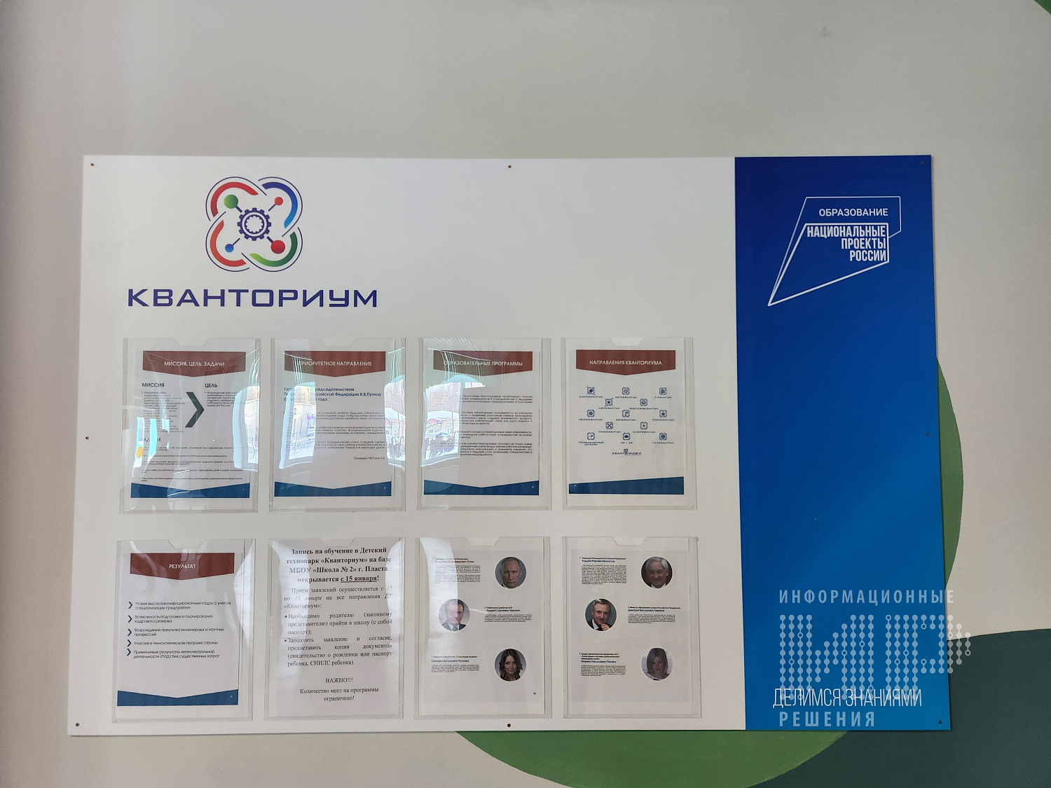 Кванториум Школа № 2 г. Пласта