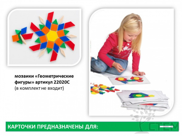 Карточки для мозаики "Геометрические фигуры". Печатное пособие