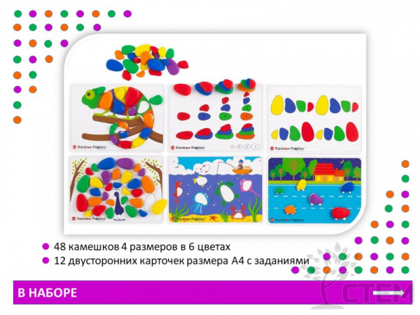 Радужные камешки (48 шт).Набор с карточками заданий A4.