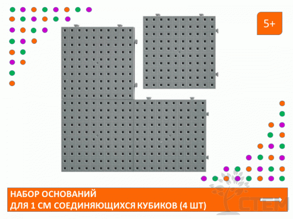 Основание для 1 см. соединяющихся кубиков. Набор (4 шт.)