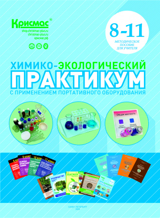 Школьная портативная специализированная химико-экологическая лаборатория ШХЭЛ (Учебно-методический комплект, 1+14)
