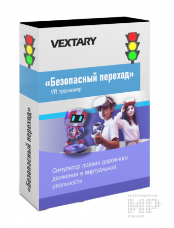 Программное обеспечение «Безопасный переход в VR»