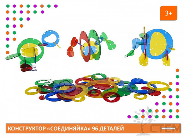 Конструктор "Соединяйка" 96 деталей