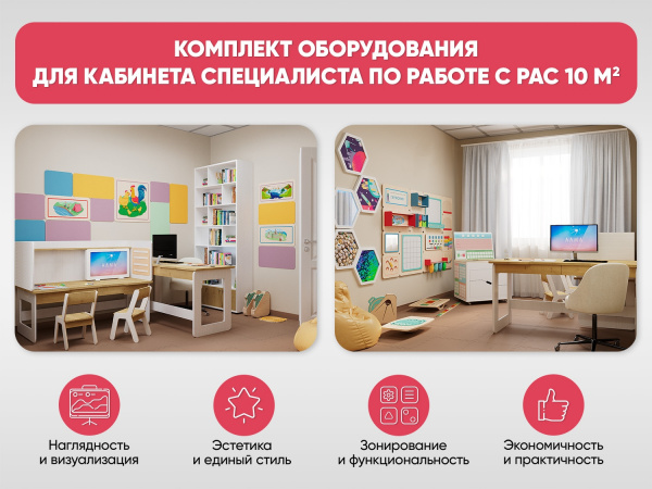 Комплект оборудования для кабинета специалиста по работе с РАС 10 м2