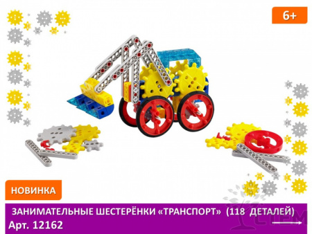Занимательные шестеренки «Транспорт» (118 деталей)