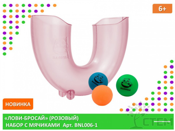 "Лови-бросай" (розовый). Набор с мячиками